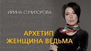 Ирина Семизорова Архетип Женщина Ведьма