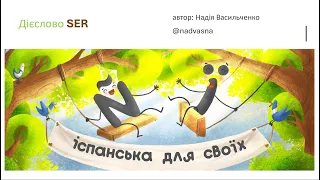 1. Дієслово SER БУТИ у теперішньому часі. Курс іспанської мови для початківців. А1.