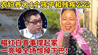 感动!丈夫抛弃妻女,单亲妈妈独自抚养4个孩子,和残疾公公,唱红白喜事撑起家!一亮嗓惊艳全场【王芳王为念访谈】