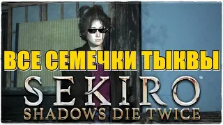 Sekiro: Shadows Die Twice📿ВСЕ СЕМЕЧКИ ТЫКВЫ!⚱️УЛУЧШЕНИЕ ЛЕЧЕБНОЙ ФЛЯГИ!