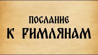 Библия. Послание к Римлянам.