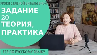 Задание 20 ЕГЭ по русскому языку. Подробный разбор.