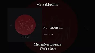 T-Fest - Не забывай (Don't forget), English subtitles+Russian lyrics+Transliteration