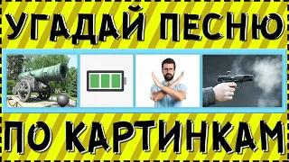 УГАДАЙ ПЕСНЮ ПО КАРТИНКАМ ЗА 15 СЕКУНД ! | ГДЕ ЛОГИКА ?