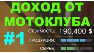 GTA Online - Доходность Мотоклуба - Часть 1 - Теория и общий принцип(фарм денег в игре)