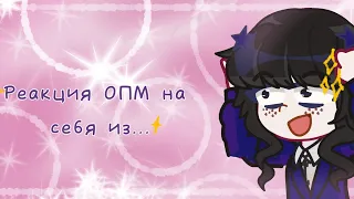 |||Реакция ОПМ на...|||Одна Пшеничная Марка|||Gacha Life2|||ОСД|||