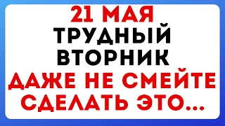 21 мая — день Иоанна Богослова. Что можно и нельзя делать #традиции #обряды #приметы