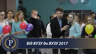 Від ВУЗУ до ВУЗУ 2017