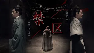 【靖苏】禁区 | Xiao Jingyan & Mei Changsu