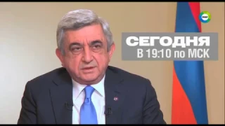 Эксклюзивное интервью президента Армении Сержа Саргсяна телеканалу "МИР" .