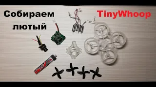 Сборка быстрого TinyWhoop на моторах 716. Лучший ВУП для квартиры.