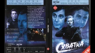 Схватка / Heat, 1995 / боевик триллер