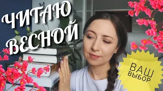 КНИЖНЫЕ ПЛАНЫ на весну🌳14 книг, новые видео и ВАШ выбор📚