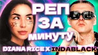 DIANA RICE ЗАЧИТАЛА РЕП С INDABLACK.mp4 | STREAM HIGHLIGHTS