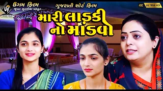 મારી લાડકી નો માંડવો || Mari Ladaki No Mandavo || 𝐔𝐠𝐚𝐦 𝐅𝐢𝐥𝐦 || Gujarati Short film .