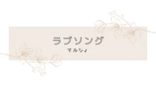 ラブソング／マルシィ【Piano BGM】