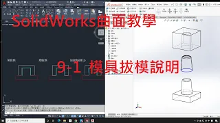 SolidWorks曲面教學(不限版本均適用) 9-1 模具拔模說明