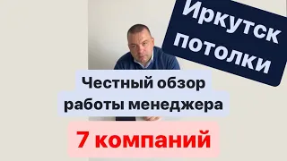 Тайный покупатель менеджеров на входящих звонках, в натяжных потолках. Полный обзор г Иркутск.