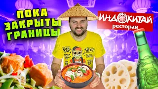 НАСТОЯЩАЯ азиатская еда: ПРАВИЛЬНЫЙ том ям, НЕЖНЫЕ креветки и КАРРИ / Обзор ресторана Индокитай