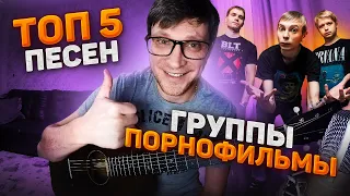 ТОП 5 песен группы ПОРНОФИЛЬМЫ 🎸 кавер аккорды на гитаре | pro-gitaru.ru