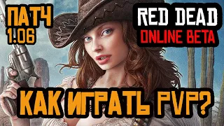 КАК ИГРАТЬ PVP ПОСЛЕ ОБНОВЛЕНИЯ (Карты способностей, Оружие) Red Dead Online