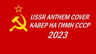 Кавер на гимн СССР (USSR Anthem Cover) 2023