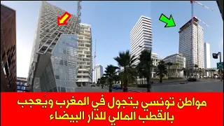 بعد الجزائريين..مواطن تونسي يتجول بالمغرب ويُعجب بالقطب المالي للدار البيضاء Casablanca Finance City