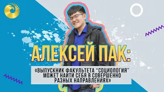 Алексей Пак: «Выпускник факультета “Социология” может найти себя в совершенно разных направлениях»