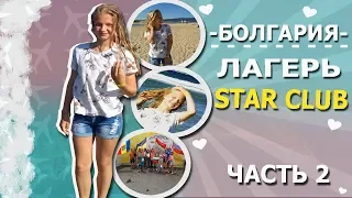 Vlog/Лагерь STAR CLUB Болгария 2018/часть 2/Торговый центр,море,питание,аквапарк