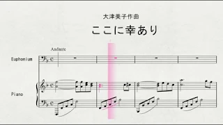 ユーフォニウムソロによる　大津美子作曲　「ここに幸あり」