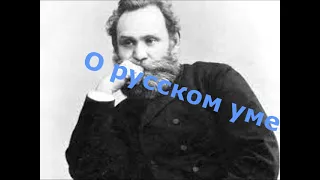 Об уме вообще, о русском уме в частности. Аудиолекция.