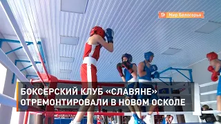 Боксёрский клуб «Славяне» отремонтировали в Новом Осколе