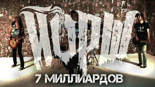 ЙОРШ - 7 МИЛЛИАРДОВ | ПЕСНЯ МИРА