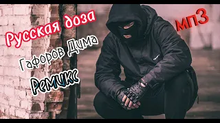 Русская Доза 😱😱😱Ремикс ,                        GAFOROV DIMA-REMIKS
