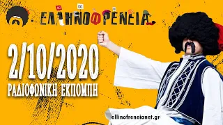 Ελληνοφρένεια 2/10/2020 | Ellinofreneia Official