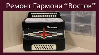 Трудовые будни / Ремонт Гармони "Восток"