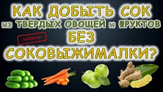 Как дома получить сок без соковыжималки? Неласковый бармен.