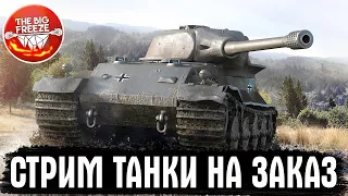 ТАНКИ НА ЗАКАЗ ДЛЯ УВАЖАЕМЫХ ТАНКИСТОВ ● WOT СТРИМ