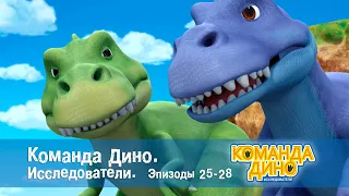 Команда Дино. Исследователи. Эпизоды 25-28 - Мультфильм - Сборник