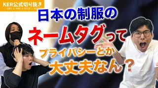 日本でよく見る制服のネームタグ、プライバシー的に大丈夫？？ 【KER公式切り抜き】