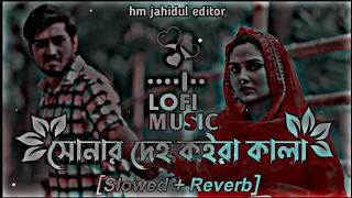 সোনার দেহ কইরা কালা | Shonar deho koira kala | Slowed+Reverb | Lofi Music