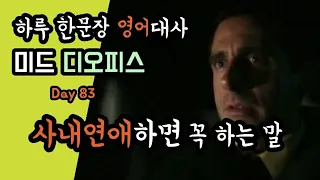 디오피스, 사내연애하면 꼭 하는 말[영어회화]