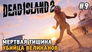 Dead Island 2 #9 Мертвая тишина, Убийца великанов