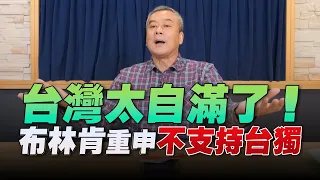 '22.05.27【小董真心話】台灣太自滿了！布林肯重申不支持台獨