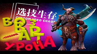 ОБРАТНАЯ СВЯЗЬ 100% / КЕНТАВР / CUSTOM HERO CHAOS