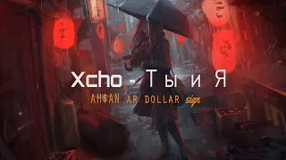 xcho ты и я Ringtone -AH$AN ar dollar sign@ahsan3462