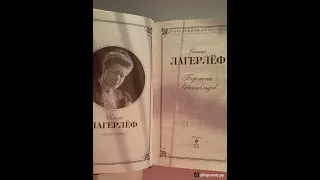 Сельма Лагерлеф "Перстень Лёвеншельдов"