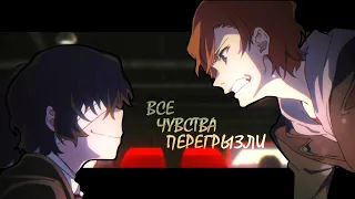 Дазай & Чуя | все чувства перегрызли