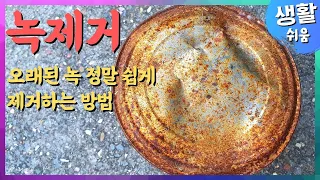 녹제거 정말 손쉽게 하는 방법 - 정말 심각한 녹제거도 가능합니다