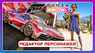 Forza Horizon 5 (2021) - РЕДАКТОР ПЕРСОНАЖА, ДОМ, СЕЗОНЫ, ИСТОРИИ / Новый Геймплей